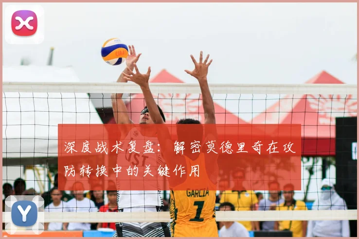 深度战术复盘：解密莫德里奇在攻防转换中的关键作用