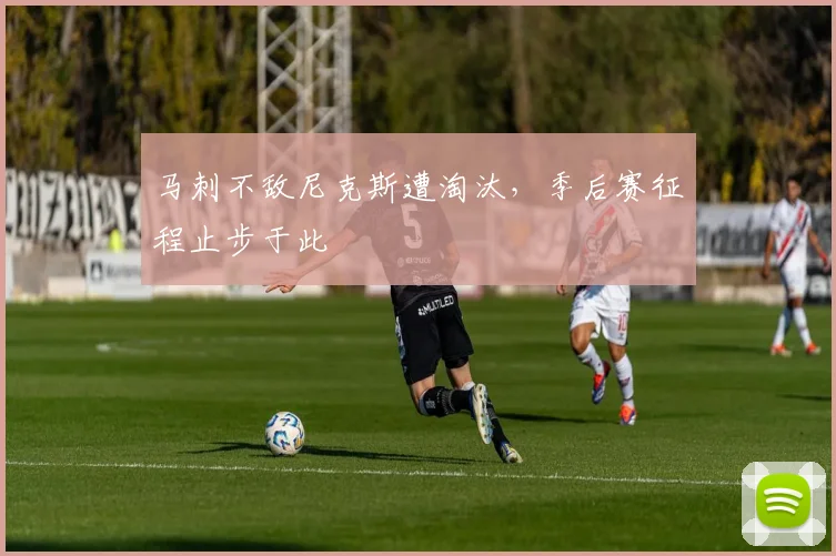 马刺不敌尼克斯遭淘汰，季后赛征程止步于此