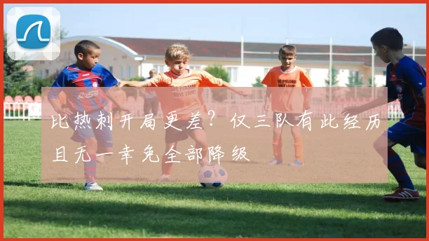 比热刺开局更差？仅三队有此经历且无一幸免全部降级
